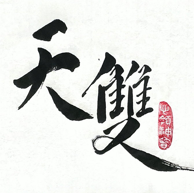Tian Inks is founded by Jennal Wang